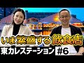 長く愛されるレストランのつくり方とは？【東カレステーション】