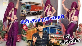 ड्राईवर न्यू @देहाती लोकगीत  ✓मेरो राजा ट्रक चलावे ||स्वीट ⭐ सनोज माधव ||Lokgeet Sanoj madhav