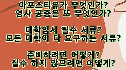 해외고 한국대학입학, 특례입학 필수서류 아포스티유 영사공증 서류 준비 실수하지 않으려면 꼭 확인해야할 부분들 졸업성적증명서 아포스티유 비용 시간 100%절약하려면 어떻게 해야하나?