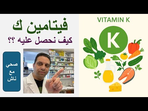   أحذر مستحضرات فيتامين ك بدون داعي