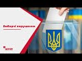 Місцеві вибори: які дільниці відзначилися найодіознішими порушеннями