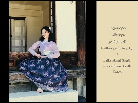 My Experiences in South Korea / ჩემი გამოცდილებების შესახებ სამხრეთ კორეაში