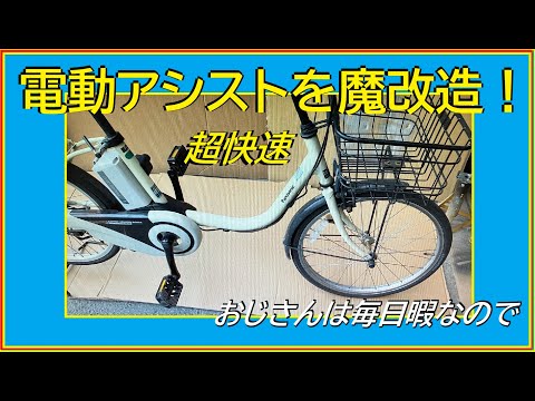 リミッター解除カスタム！電動アシスト パナソニック ジェッター パナソニック ジェッターをカスタムしてe-MTB化 Panasonic