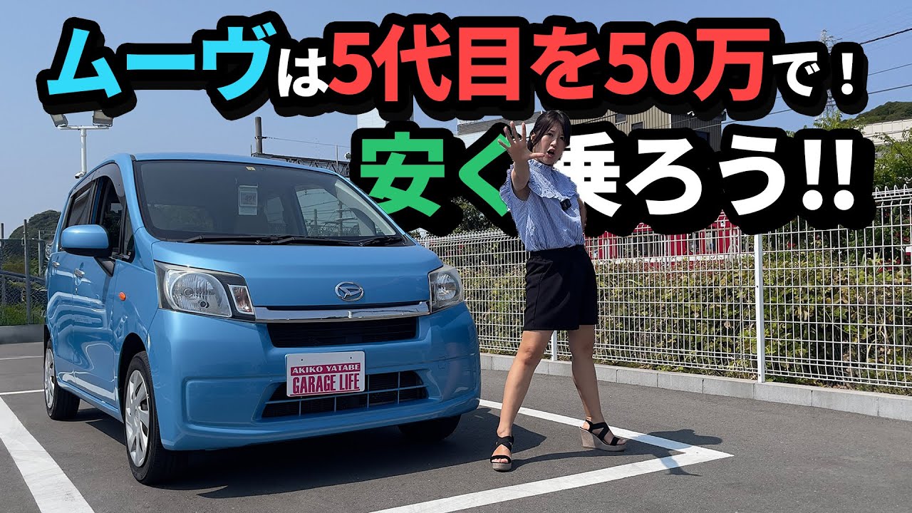MOVEは5代目が狙い目！？,DAIHATSU MOVE/ダイハツ ムーヴ - YouTube