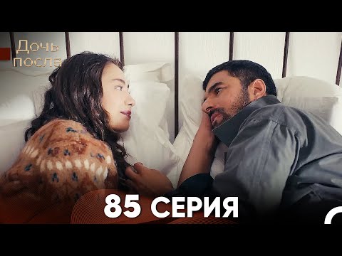 Дочь посла 85 Серия (Русский Дубляж)