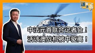 《谦言谦语》 赖岳谦 第二百四十四集 公開版中法元首联合记者会活该澳战机被中驱离