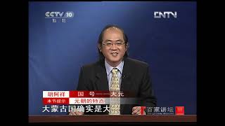 《百家讲坛》 20121231 国号（十三）大元—大哉 乾元| CCTV百家讲坛官方频道