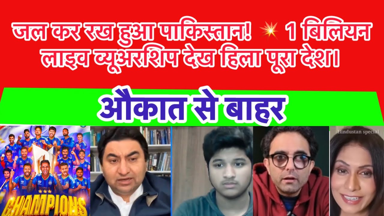 100 करोड़ की लाइव WATCHING इतनी तो हमारी आवाम भी नहीं है #breakingnews #cricket #india #reaction