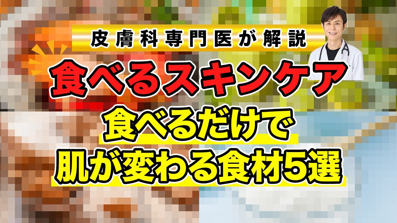 【食べるスキンケア】皮膚科医が教える！食べるだけで肌が変わる食材５選