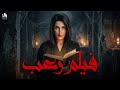 فيلم رعب سهرة الرعب والإثارة والتشويق شمس المعارف 