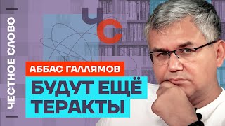 Галлямов про теракты, силовиков и путинские элиты 🎙 Честное слово с Аббасом Галлямовым