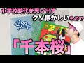 替え歌 小学校時代を思い出すクソ懐かしいもので 千本桜 Wwwwwwwwww 黒うさP 替え歌 小学校時代を思い出すクソ懐かしいもので 千本桜 Wwwwwwwwww 黒うさP