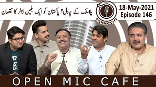 Open Mic Cafe with Aftab Iqbal | Episode 146 | 18 May 2021 | GWAI