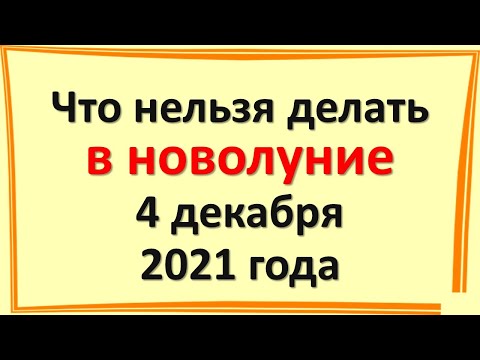 Что нельзя делать в новолуние 4 декабря 2021 года. Чем опасно? Что делать, чтобы привлечь деньги