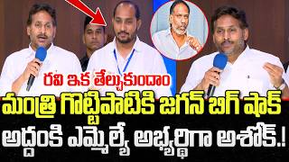 YS Jagan Announce Addanki YCP Incharge Ashok | Gottipati Ravi Kumar | YT18 News