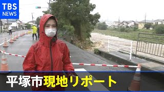 「緊急安全確保」が発表された神奈川・平塚市　皆川キャスター現地取材