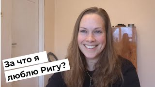 видео: За что я люблю Ригу? Плюсы жизни в Риге картинка: За что я люблю Ригу? Плюсы жизни в Риге