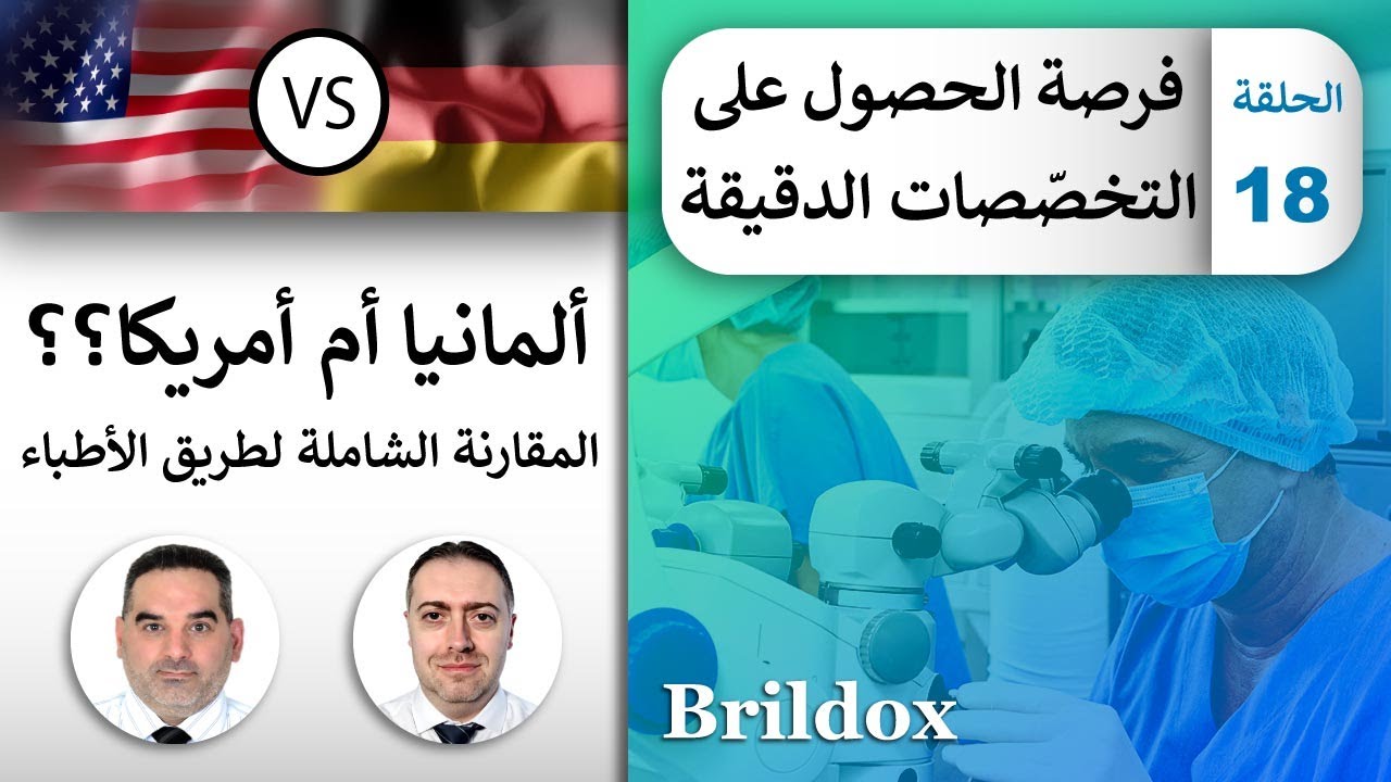 كل شيء عن التخصصات الدقيقة والتخصصات الفرعية في ألمانيا وأمريكا [أنواع الشهادات وطبيعة التدريب]