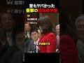 【衝撃】昔はもっとヤバかった!驚きの国会答弁集#自民党 #国会 #政治