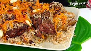 কাবুলি পোলাও -আফগানী কাবুলি পোলাও | Afghani Kabuli Pulao Recipe, Beef /Mutton Qabili Polao Bangla