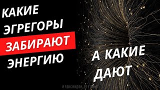 Какие эгрегоры забирают энергию, а какие дают