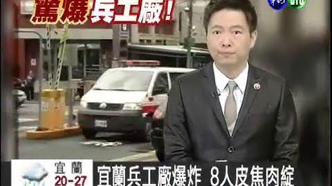 【歷史上的今天】1993.10.28_宜蘭兵工廠爆炸 8人皮焦肉綻 - 天天要聞