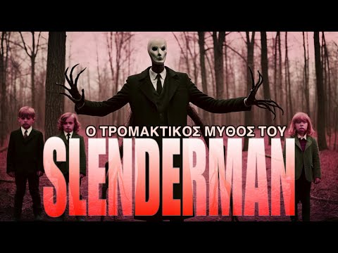 Slenderman [o τρομακτικός