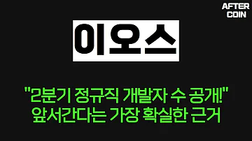 이오스 코인 2분기 정규직 개발자수 공개의 의미 앞서 갑니다 이오스코인 이오스코인 이오스코인전망 이오스코인분석