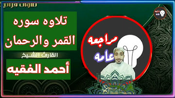 قراءه هادئه وخاشعه القارئ الشيخ احمد محفوظ الفقيه يتلو سوره القمر والرحمن
