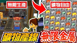 全種類無限礦物生產農場🔥掛機機器產出所有金屬【海尼根】無限軌道計畫#14│全字幕