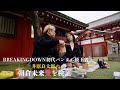 BreakingDownチャンピオン井原良太郎にまたもや八百長持ちかけてみた