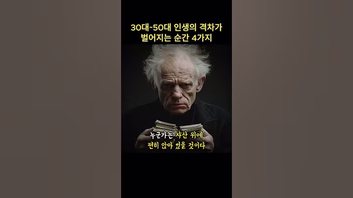30대~50대 인생의 격차가 벌어지는 순간 4가지.. #쇼펜하우어 #니체 #석가모니 #맹자 #명언 #인생조언 #철학 #좋은글 #좋은말 #좋은글귀
