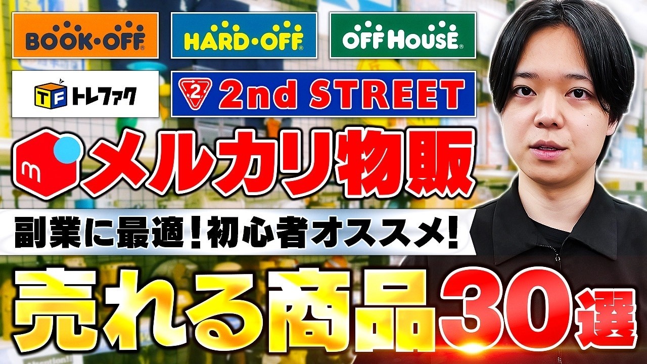 【メルカリ物販】リサイクルショップで仕入れてメルカリで売れる商品30選！一発16000円の利益商品も紹介！【中古せどり】