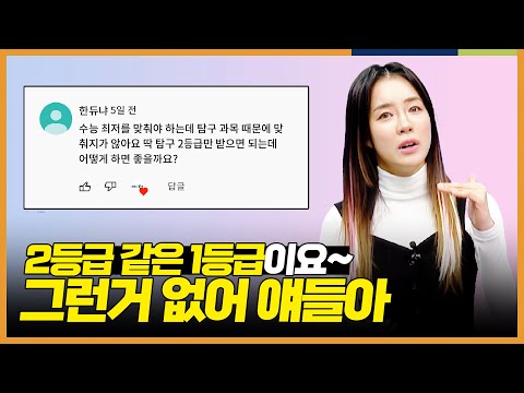 &amp;quot;응 안돼~ 돌아가~&amp;quot; 최저등급 맞추려면 어떻게 공부해야 효율적인가요? l 무엇이든 물어봐! 소현샘에게