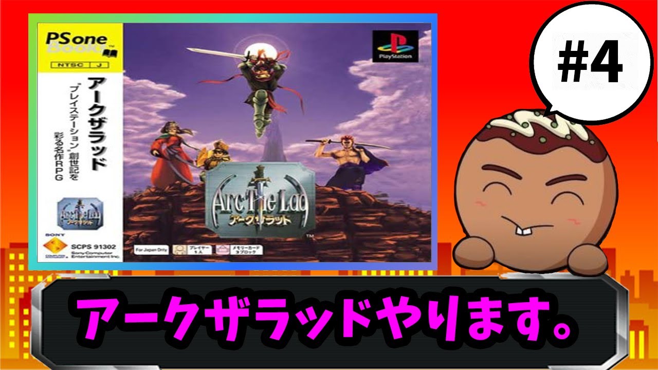 アークザラッド】超久しぶりにアークザラッドやろう!#4 - YouTube アークザラッド】超久しぶりにアークザラッドやろう!#4 - YouTube