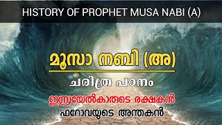 മൂസാ നബി (അ) ചരിത്രം, HISTORY OF PROPHET MUSA NABI (A), ഇസ്രയേൽകാരുടെ രക്ഷകൻ, ഫറോവയുടെ അന്തകൻ.