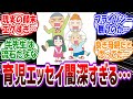 【毎日かあさん】「育児エッセイコミックってかなり闇が深いジャンルだよね...」に対する読者の反応集