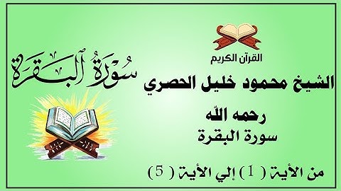 سورة البقرة من الأية 1 إلي الأية 5 | الشيخ محمود خليل الحصري