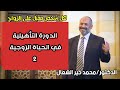 الدورة التاهيلية في الحياة الزوجية المحاضرة 2 