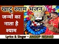 Khatu shyam bhajan        by anoop nishad