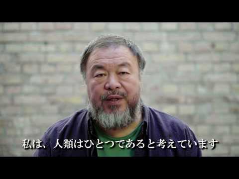 【ヨコハマトリエンナーレ2017】出品作家 アイ・ウェイウェイが語る 「アートは人間の価値を認め、より深く、そして、より広く コミュニケーションをとるための架け橋なのです」