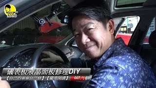 儀表液晶螢幕糊掉了怎麼辦？【自己的車車自己修】【翻新中古車】【龐德開講】