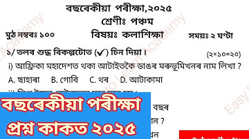 Class 5 কলাশিক্ষা বছৰেকীয়া পৰীক্ষা প্ৰশ্ন কাকত ||Annual Examination question paper  Assamese medium