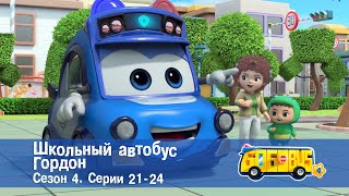 Школьный автобус🚌 Гордон. Сезон 4. Эпизоды 21-24 - Мультфильм - Сборник