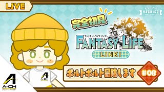 【ファンタジーライフ LINK！】008 ポルトポルト冒険します