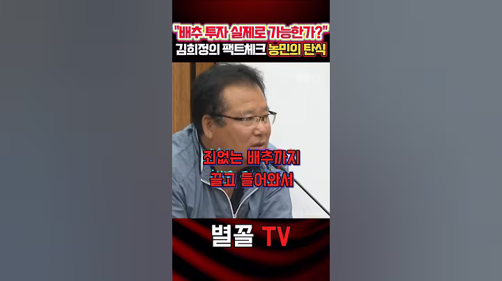 '죄 없는 배추' 배추 투자 불가능 하다는 농민 대표. 김희정의 팩트체크 #국민청문회 #김희정 #국민의힘 #정치 #보수 #청문회