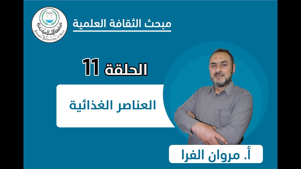 الحلقة الحادية عشر || العناصر الغذائية.