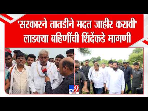 Akola | 'सरकारने तातडीने मदत जाहीर करावी' लाडक्या बहि‍णींची शिंदेंकडे मागणी | Eknath Shinde