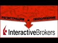 Регистрация и пополнение брокерского счета\ Interactive Brokers