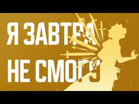 Видео: Как поступать с отсутствующими игроками? Подземелья и Драконы. ДнД. (Я завтра не смогу!)